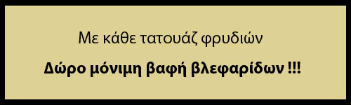  Με το τατουάζ φρυδιών Δώρο μόνιμη βαφή βλεφαρίδων 