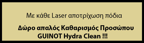 Laser αποτρίχωση πόδια Δώρο απαλός Καθαρισμός Προσώπου GUINOT Hydra Clean