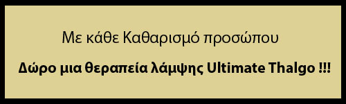 Με κάθε Καθαρισμό προσώπου, Δώρο μια θεραπεία λάμψης Ultimate Thalgo