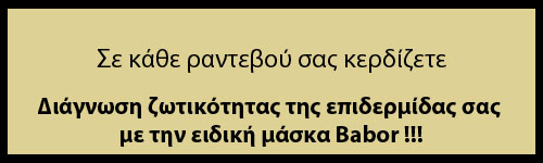  Σε κάθε ραντεβού σας κερδίζετε Διάγνωση ζωτικότητας της επιδερμίδας σας με την ειδική μάσκα Babor